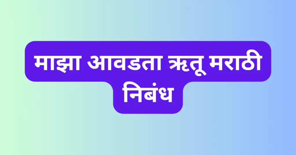 Maza Avadta Rutu Marathi Nibandh