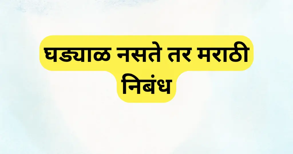 Ghadyal Naste Tar Marathi Nibandh