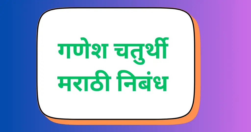 Ganesh Chaturthi Marathi Nibandh