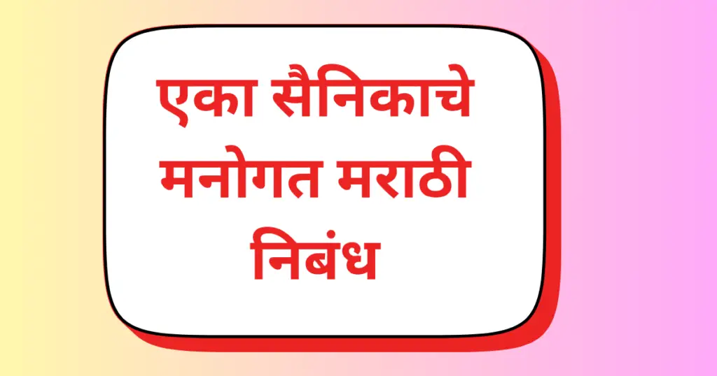 Eka Sainikache Manogat Marathi Nibandh