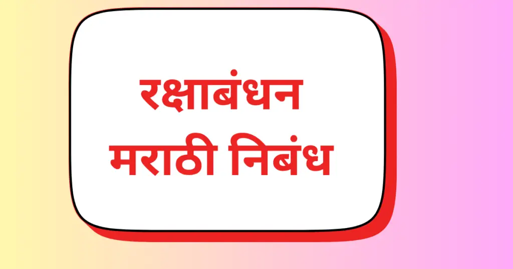 Raksha Bandhan Nibandh Marathi