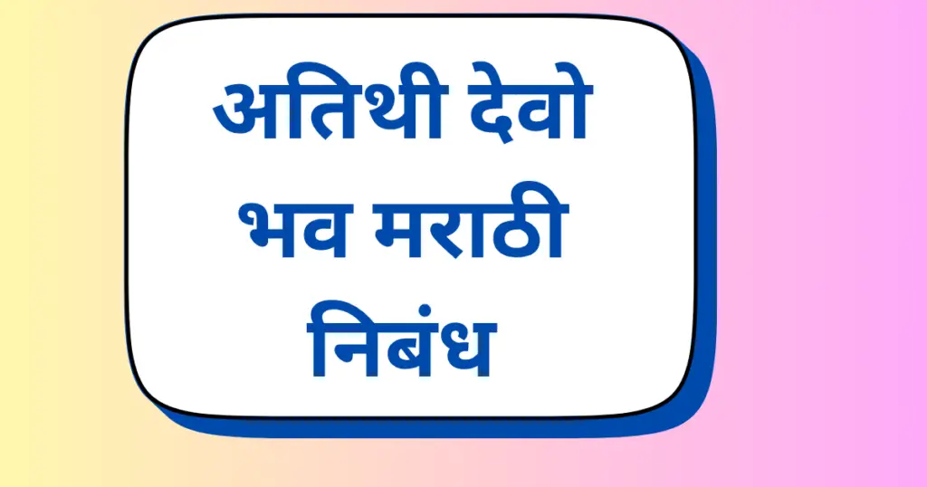 Atithi Devo Bhava Nibandh Marathi