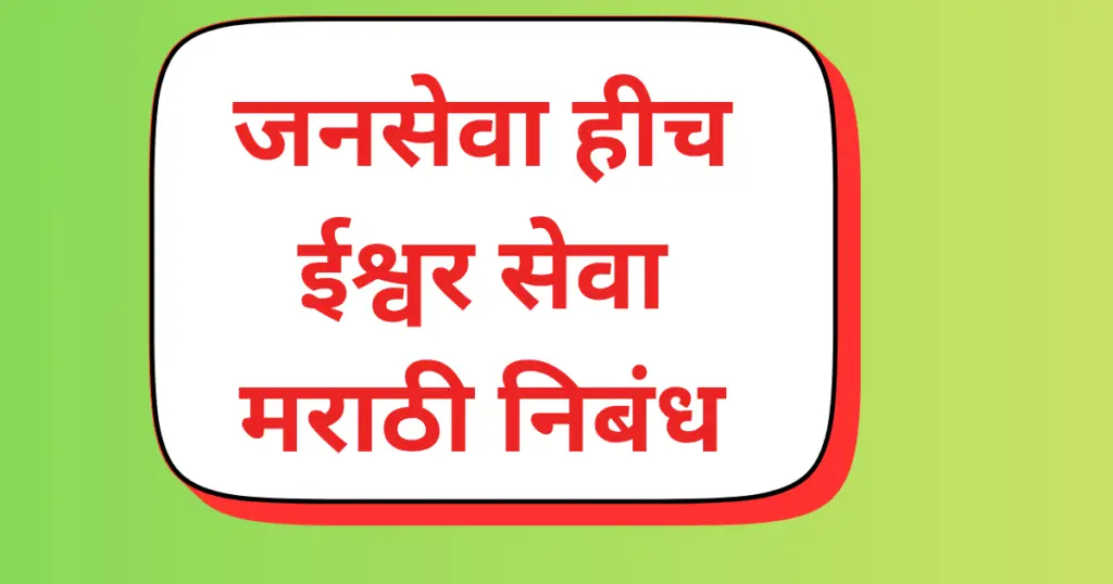 Janseva Hich Ishwar Seva Marathi Nibandh