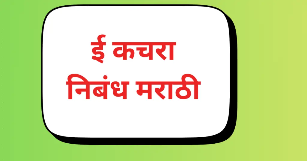 E Kachra Nibandh Marathi