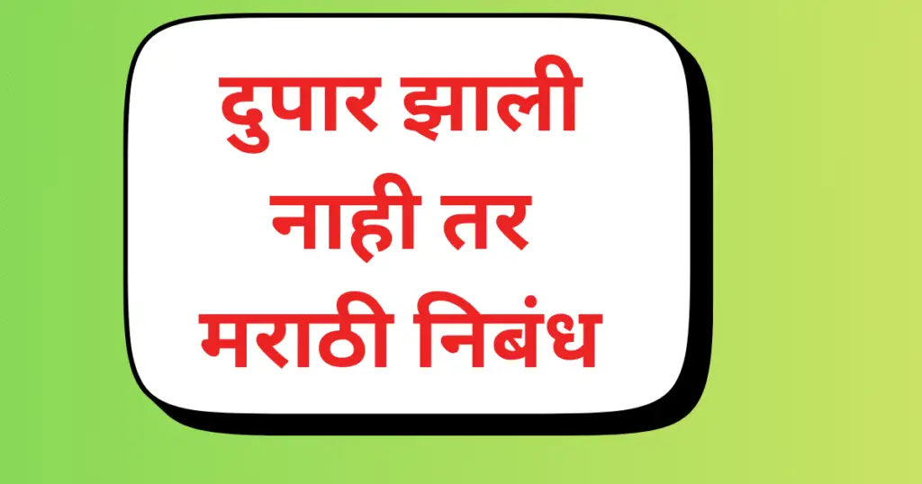 Dupar Zali Nahi Tar Marathi Nibandh