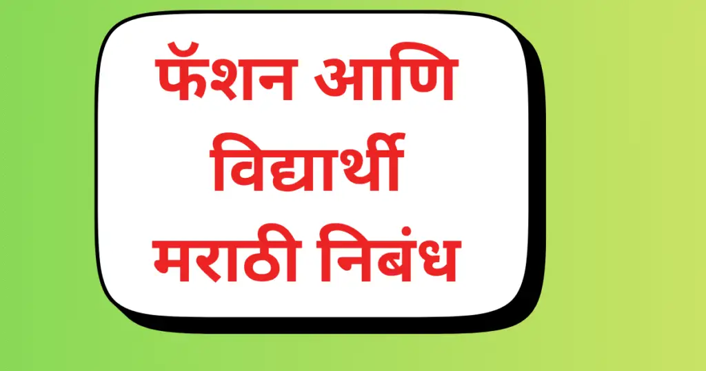 Fashion Ani Vidyarthi Marathi Nibandh