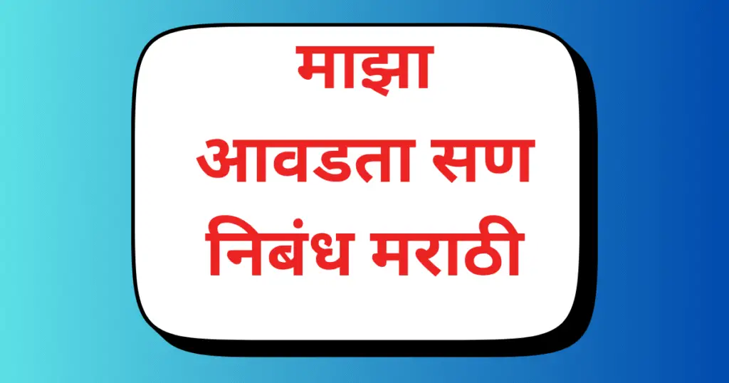Maza Avadta San Nibandh marathi