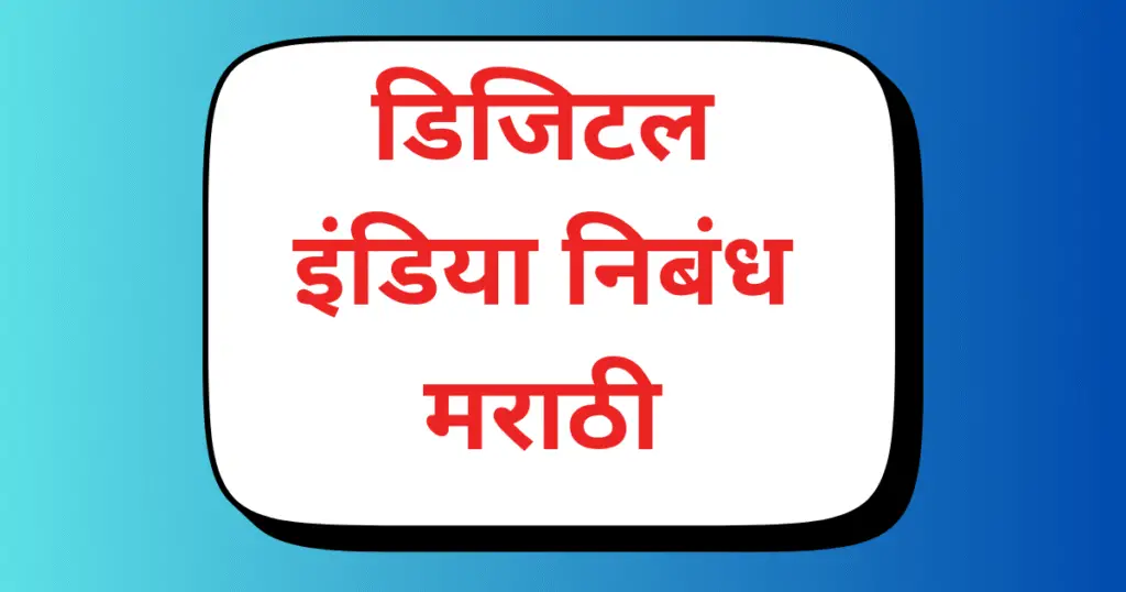 Digital India Marathi Essay