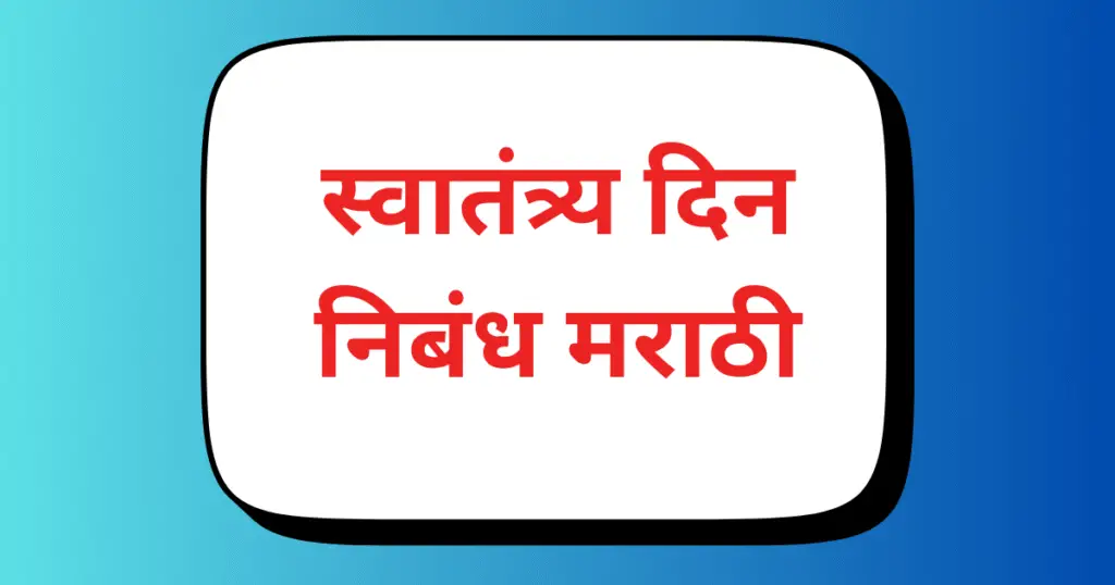 Swatantra Din Nibandh Marathi