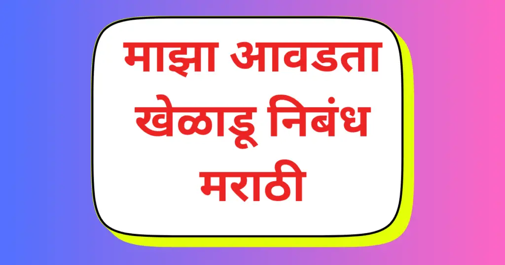 Maza Avadta Kheladu Nibandh Marathi