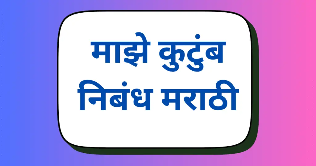 Majhe Kutumb Marathi Nibandh