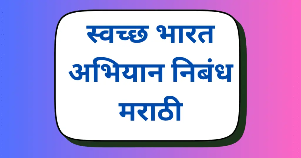 Swachh Bharat Abhiyan Nibandh Marathi