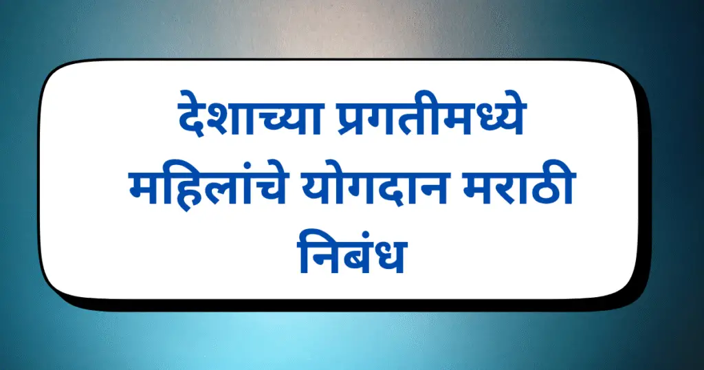 Deshachya Pragatit Mahilanche Yogdan Nibandh Marathi