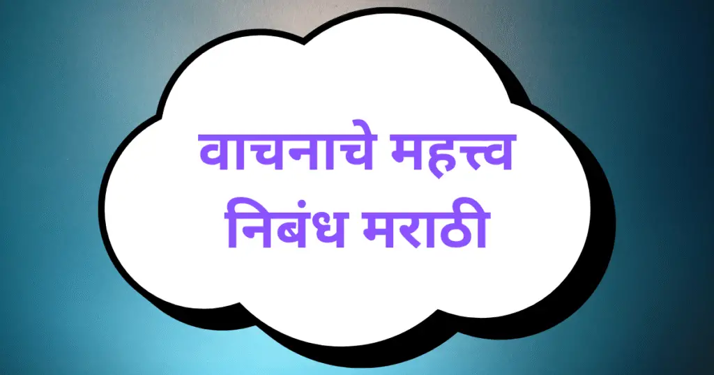 Vachanache Mahatva Nibandh Marathi