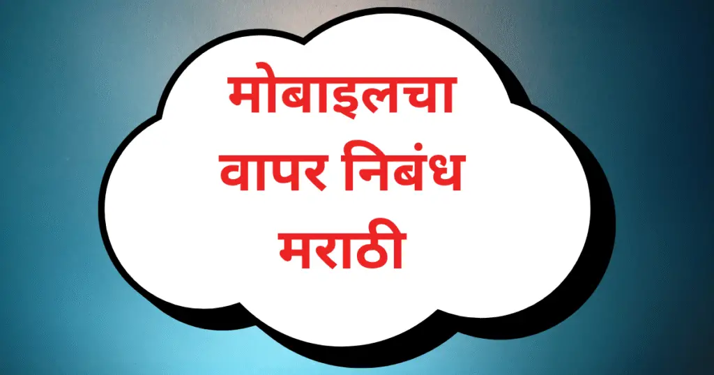 Mobile Cha Vapar Marathi Nibandh