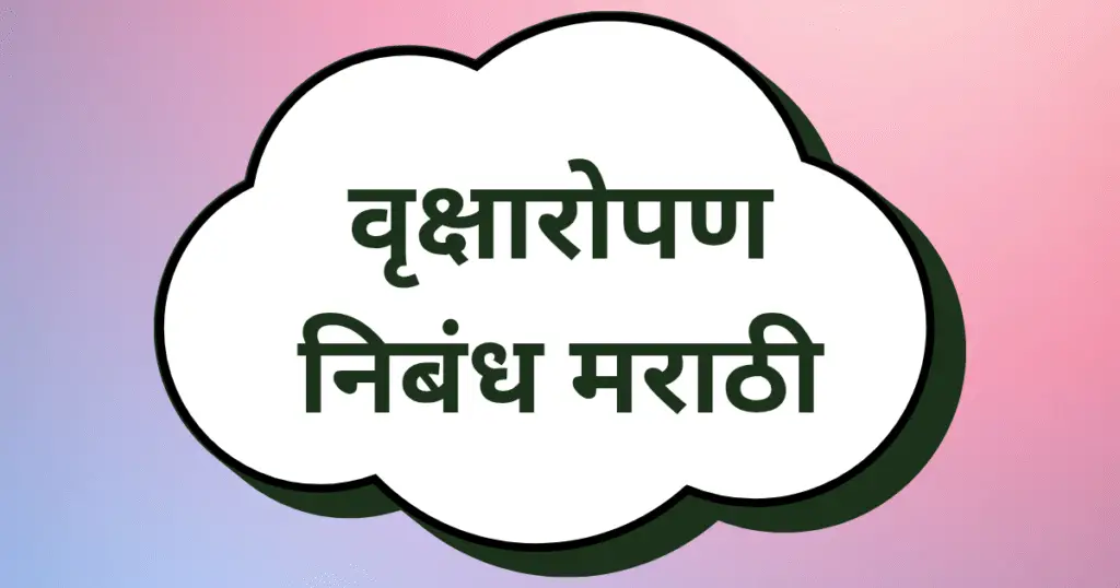Vriksharopan Nibandh in Marathi