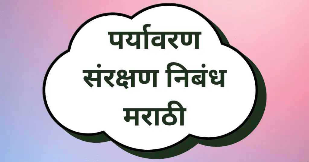 Paryavaran Sanrakshan Nibandh Marathi
