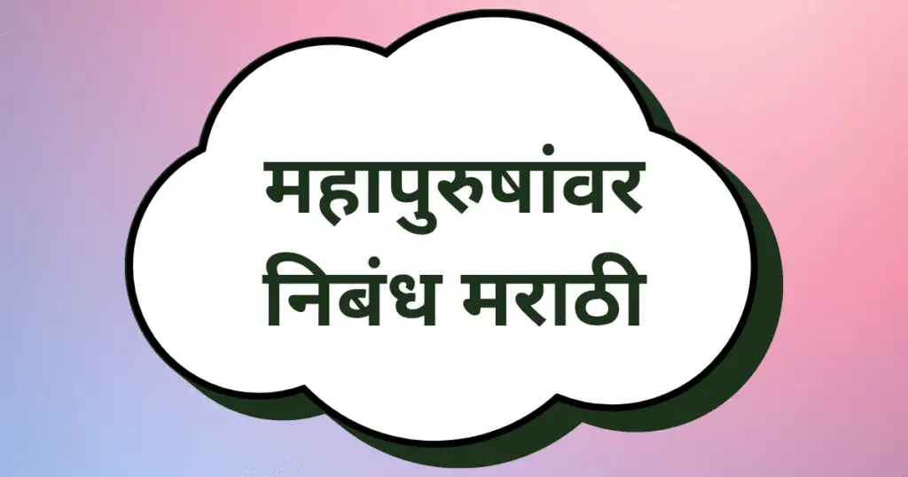 Mahapurush Nibandh in Marathi