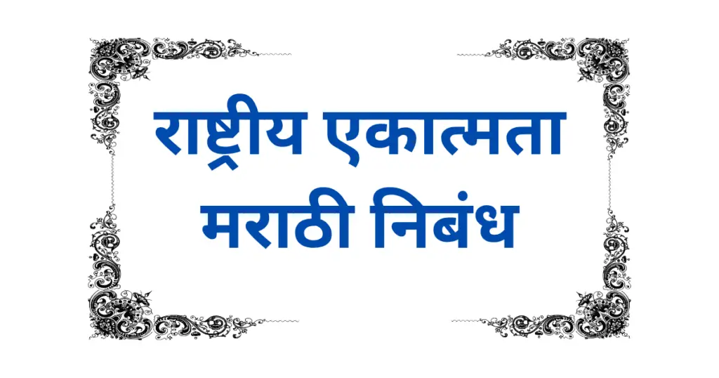 Rashtriya Ekatmata Marathi Nibandh