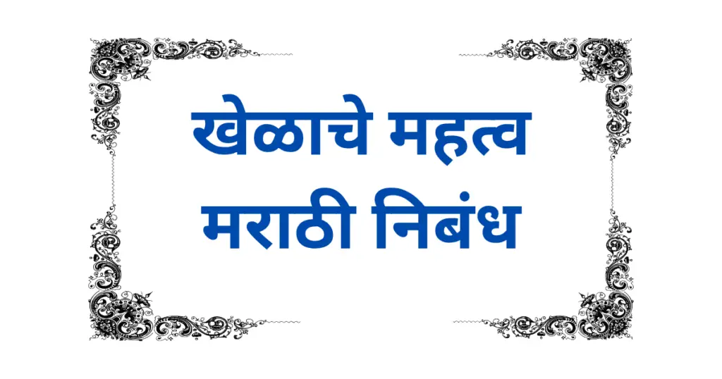 Khelache Mahatva Marathi Nibandh