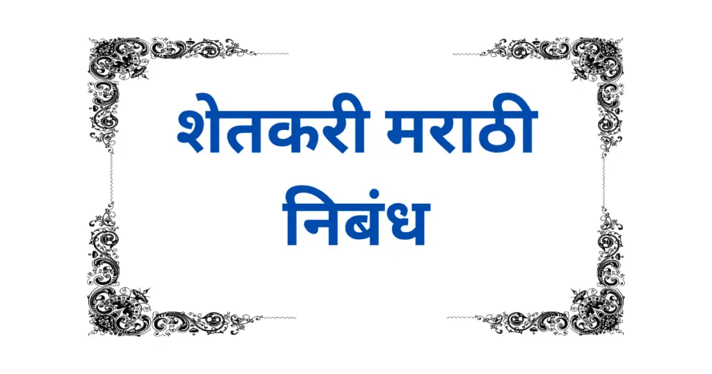 Shetkari Marathi Nibandh