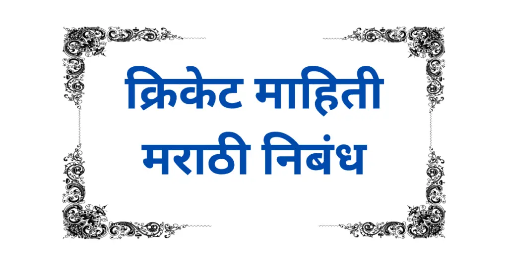 Cricket Mahiti Nibandh