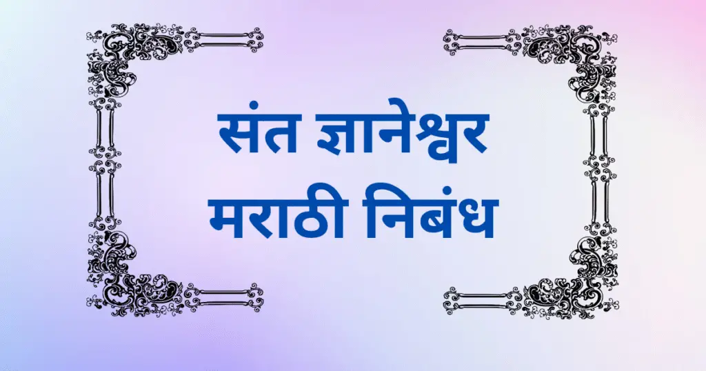 Sant Dnyaneshwar Maharaj Marathi Nibandh