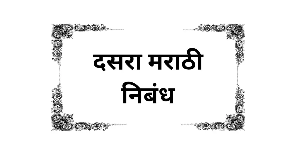 dasara nibandh marathi