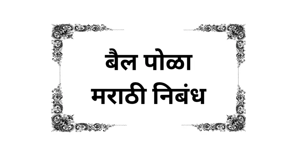 Bail Pola Marathi Nibandh
