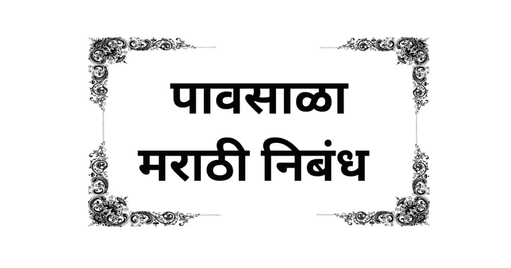 Pavsala Marathi Nibandh