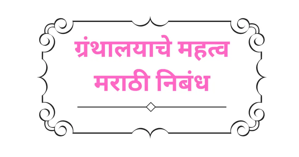 Granthalayache Mahatva Marathi Nibandh