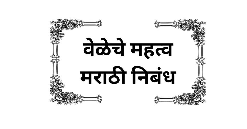 Veleche Mahatwa Marathi Nibandh