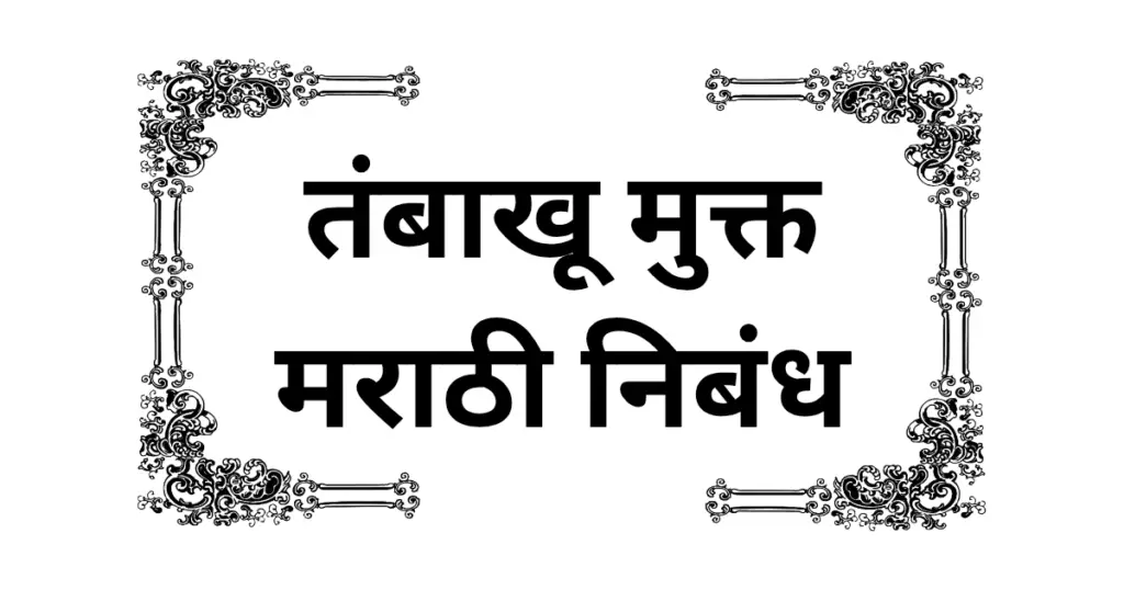 Tambaku Mukt Marathi Nibandh 