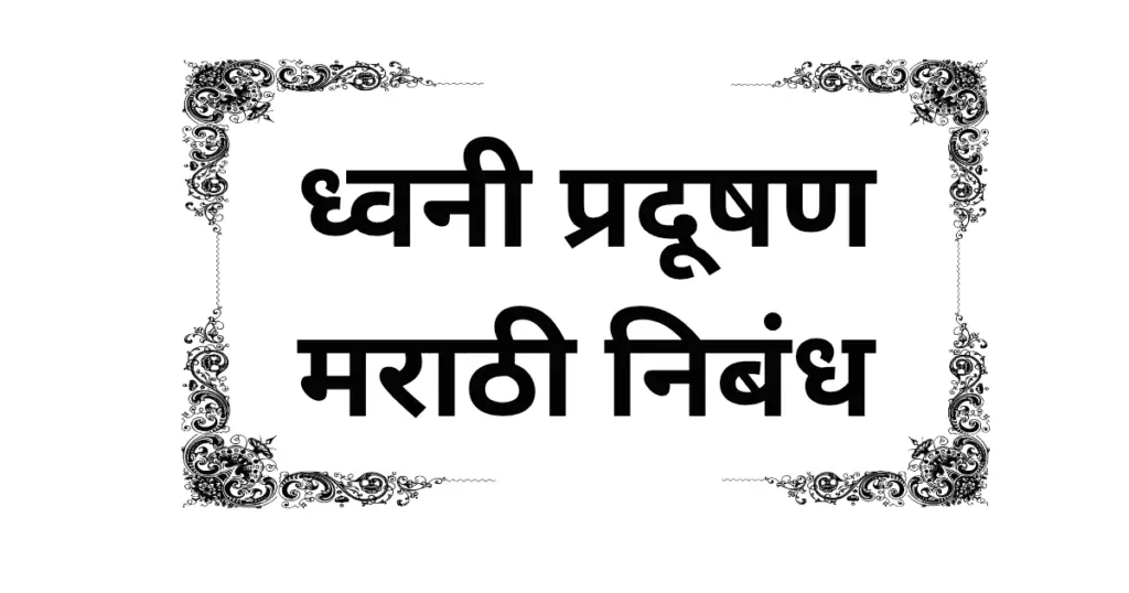 Dhwani Pradushan Marathi Nibandh