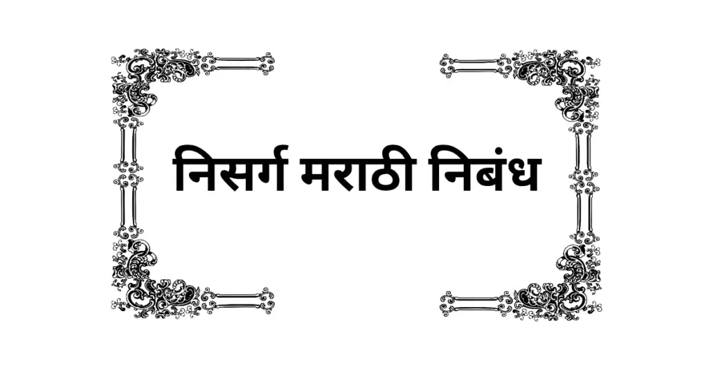 Nisarg Marathi Nibandh