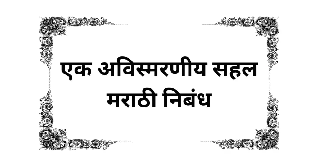 Ek Avismarniya Sahal Marathi Nibandh