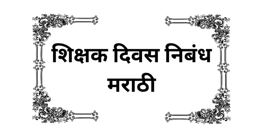Shikshak Divas Nibandh Marathi