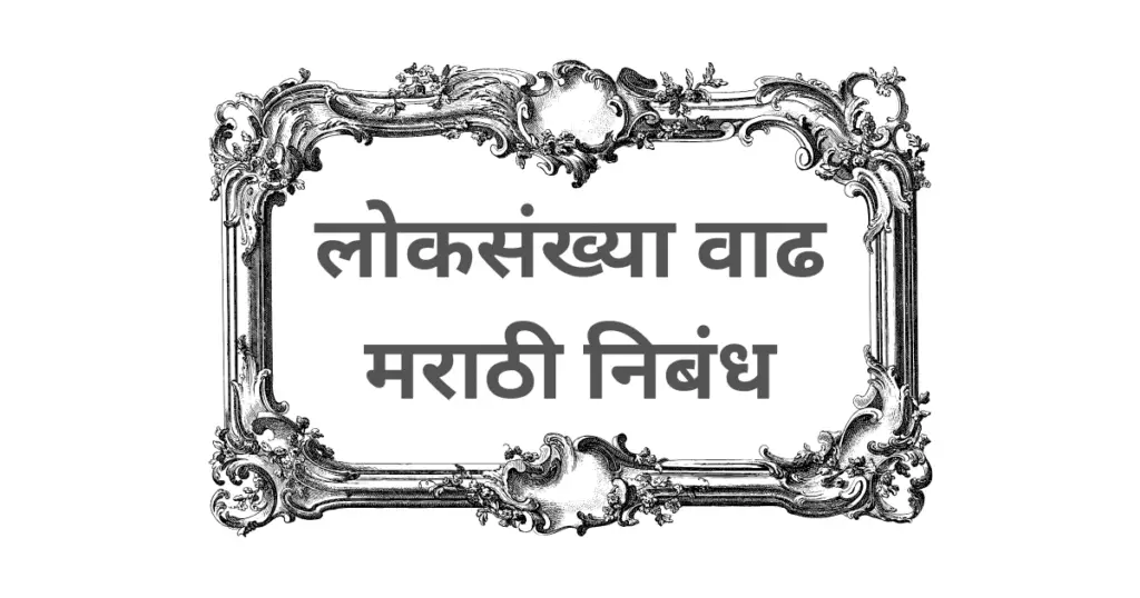 Loksankhya Vadh Marathi Nibandh