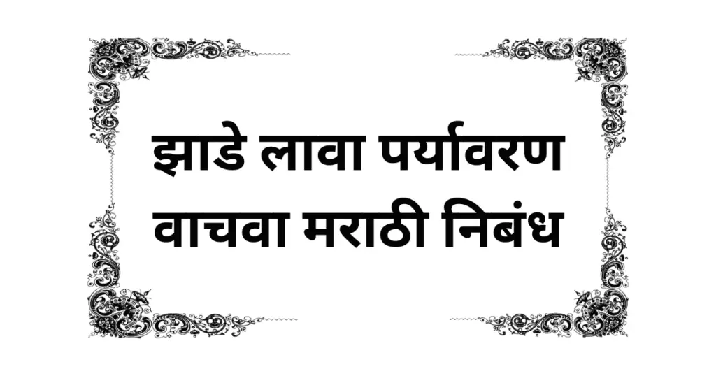 Zade Lava Paryavaran Vachava Marathi Nibandh