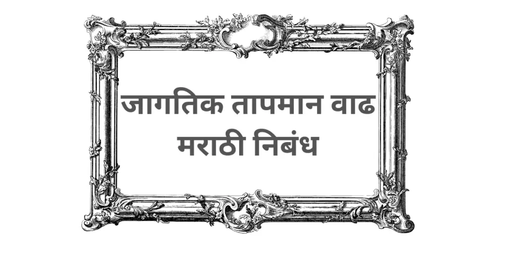 Jagtik Tapman Vadh Marathi Nibandh