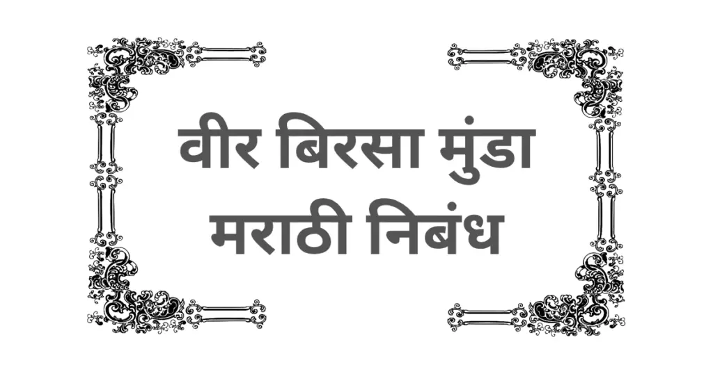 Veer Birsa Munda Marathi Nibandh
