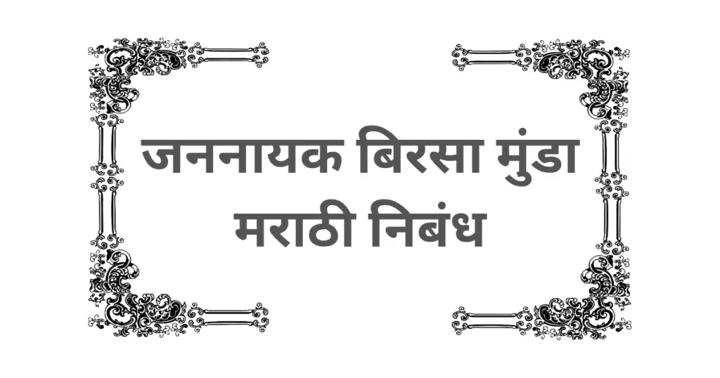 Jannayak Birsa Munda Nibandh Marathi