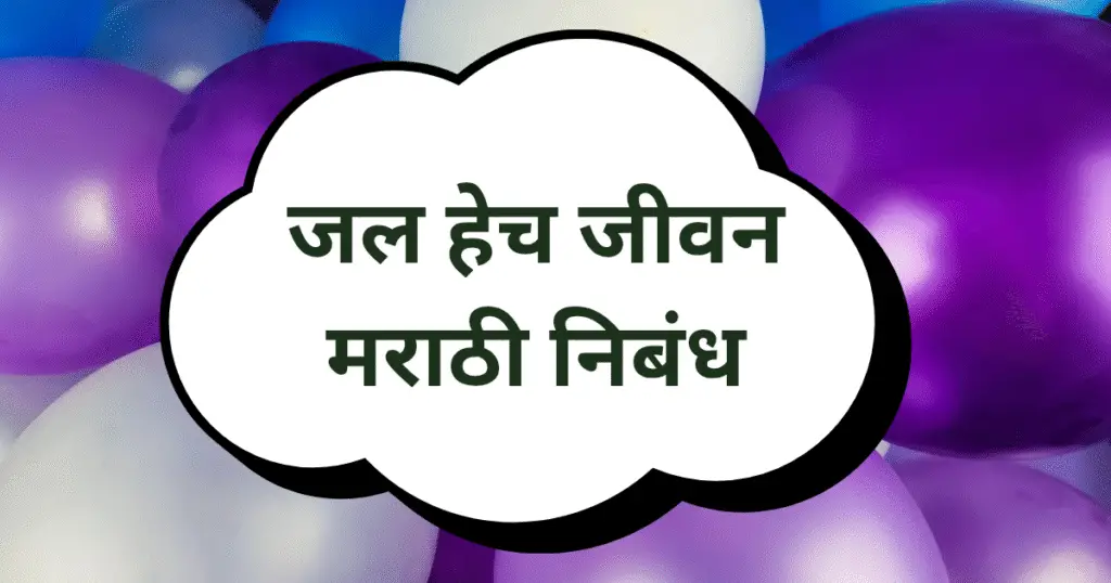 Jal Hech Jivan Marathi Nibandh