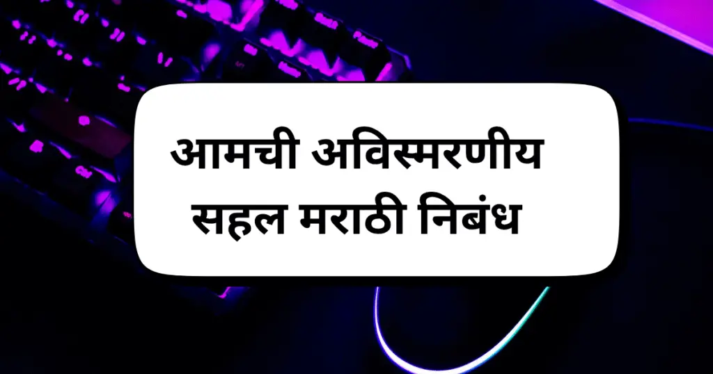 Aamchi Avismarniya Sahal Nibandh Marathi