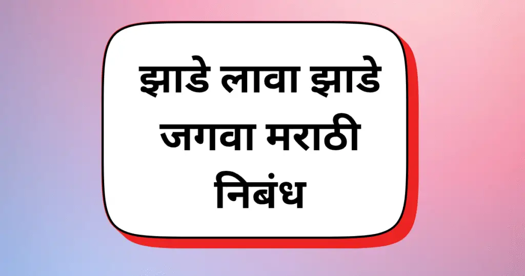 Jhade Lava Jhade Jagva Nibandh marathi