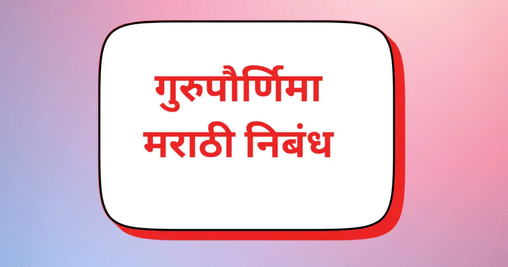 Guru purnima nibandh marathi