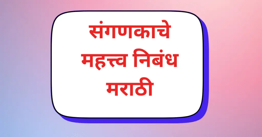Sanganakache Mahatva Mibandh marathi
