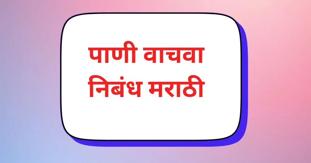 Pani Vachava Nibandh Marathi