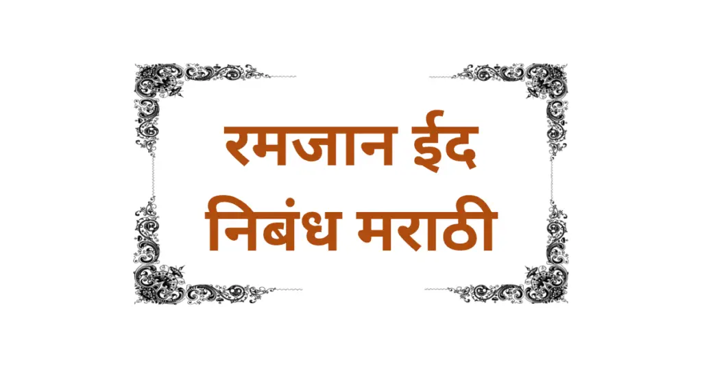 Ramzan Eid Nibandh Marathi