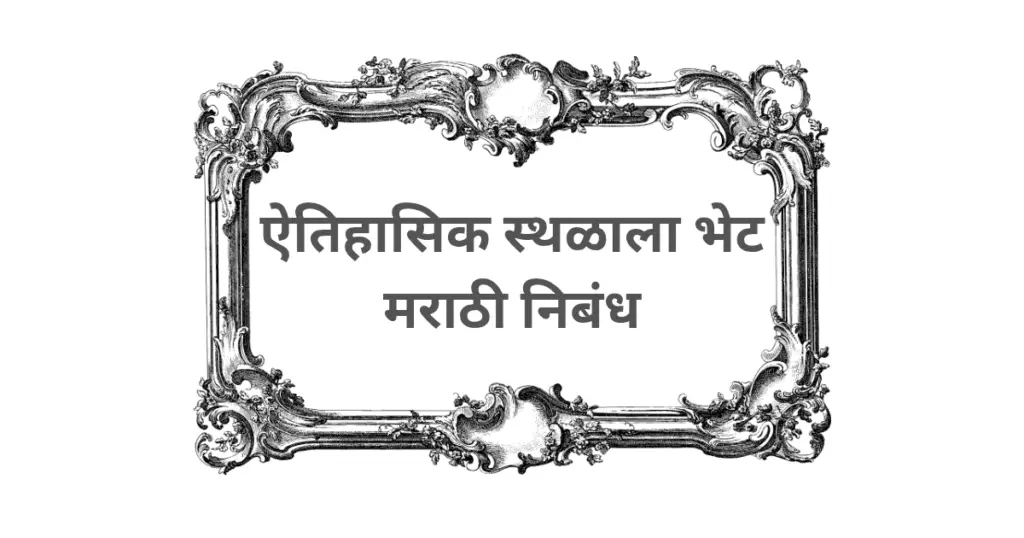 Aitihasik Sthalala Bhet Marathi Nibandh